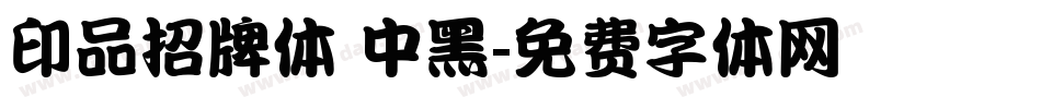 印品招牌体 中黑字体转换